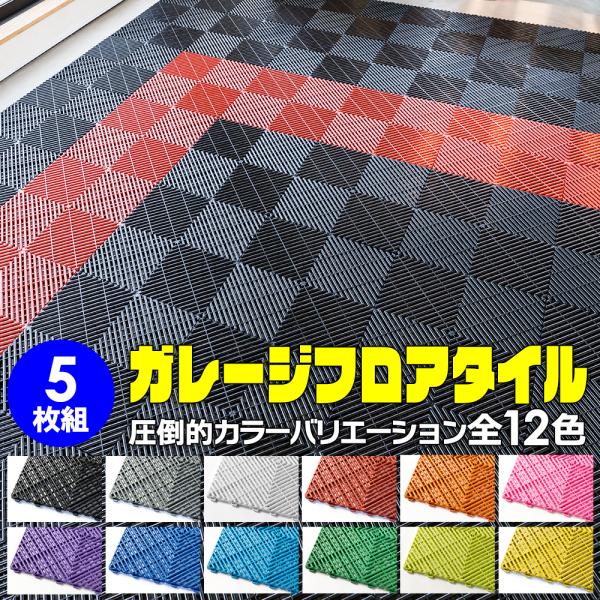 【簡単施工 穴あり】Zabuuun!Tile ガレージタイル 全12色!! 5枚セット 40cm×4...