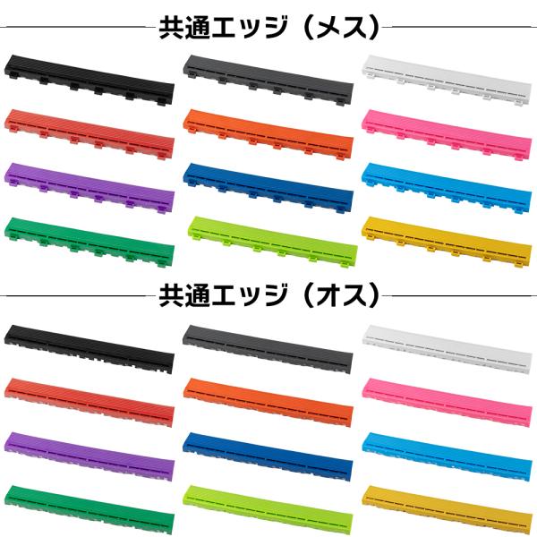 【 Zabuuun!Tile共通パーツ 】ガレージフロアタイル用 エッジ(オス、メス) 全12色!!