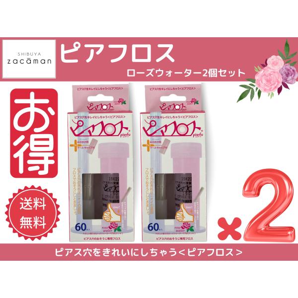 ピアフロス ローズウォーター 2個セット ピアスホール掃除用フロス ピアス穴掃除 消毒 送料無料