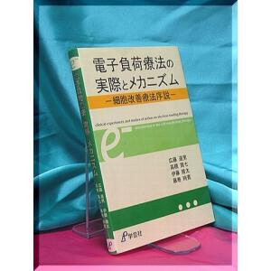 「電子負荷療法の実際とメカニズム」の詳細画像1