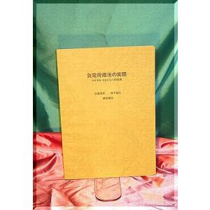 「負電荷療法の実際」