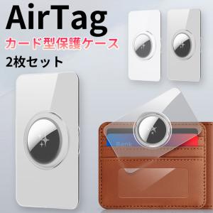 AirTag 第2世代 ケース カード型 エアタグ クリアケース 生活防水 防滴 エアータグ 透明 カバー ハード バンパー 耐衝撃 おしゃれ シンプル スリム コンパクト