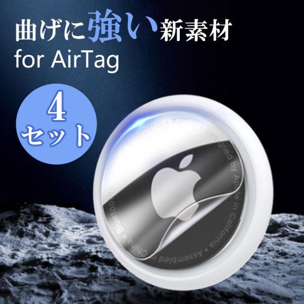 ４セット AirTag 保護フィルム エアタグ フィルム エアータグ シール AirTag クリア ...