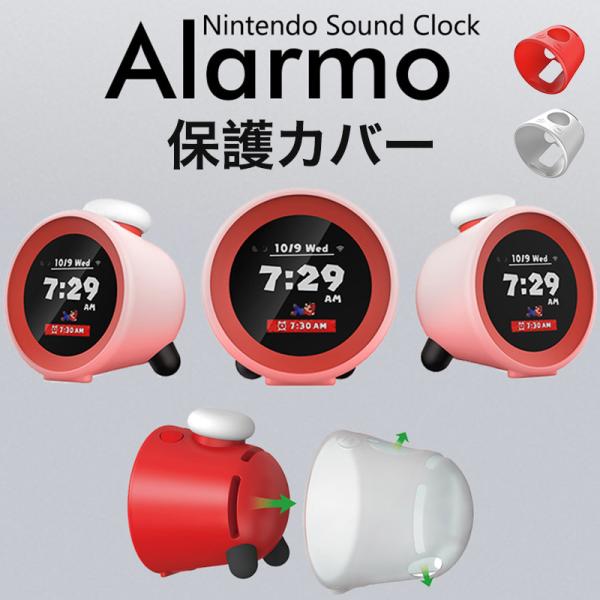 Nintendo Alarmo 保護カバー ニンテンドーサウンドクロック アラーモ ソフトカバー シ...