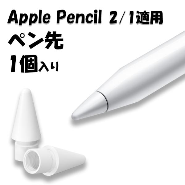 Apple Pencil Pro チップ ペン先 タッチペン 替芯 Apple Pencil 第1 ...