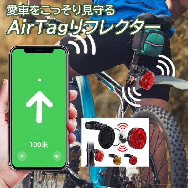 自転車 盗難対策 反射式テールライト バイク AirTagリフレクター 位置情報確認 ロードバイク ...