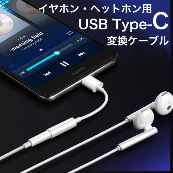 変換アダプタ USB Type-C オス - メス 3.5mmステレオミニ端子 スマホ タブレット ...