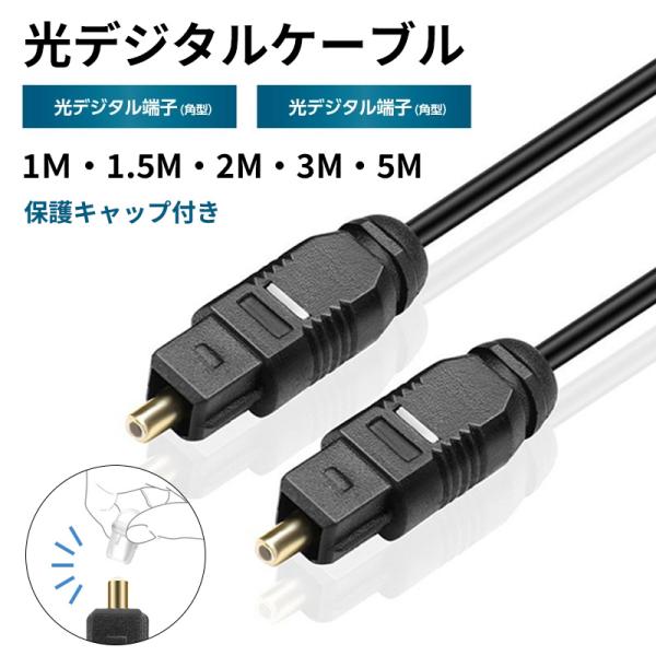 光デジタルオーディオケーブル オス-オス 光デジタル端子 金メッキ コネクタ 1m 1.5m 2m ...