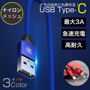 USB Type C ケーブル Type-C USBケーブル 1.2m 充電ケーブル ブランド 最大3A 急速充電 データ転送 ナイロン素材 NintendoSwitch Xperia Nexus等多機種適用