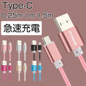 Type-C USB ケーブル Type C USB ケーブル 1m 1.5m 0.25m 急速充電 Type-C機器対応 56Kレジスタ実装 ナイロンメッシュ 充電ケーブル 高速データ転送