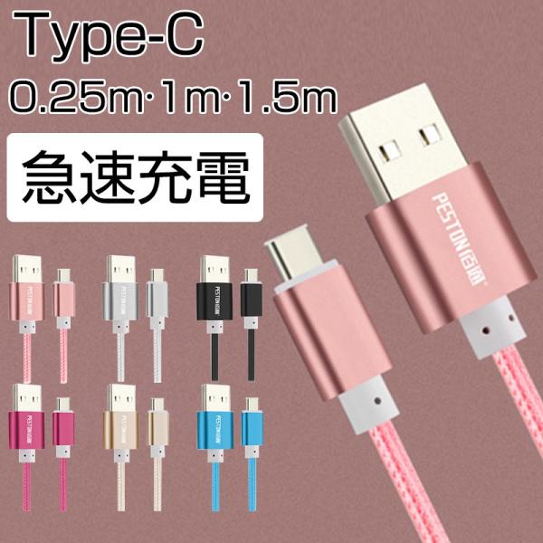 Type-C USB ケーブル Type C USB 1m 1.5m 0.25m 急速充電 Type...