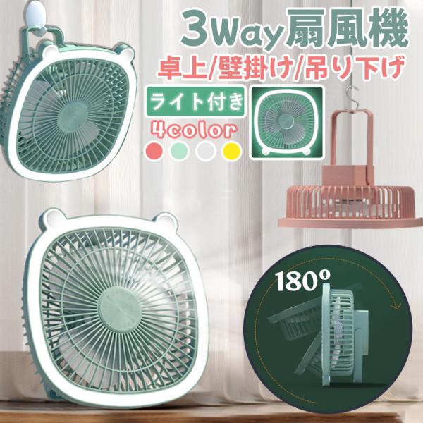 卓上扇風機 静音 usb 充電式 卓上ファン ミニ 壁掛け 吊り下げファン LED ライト付き 強力...