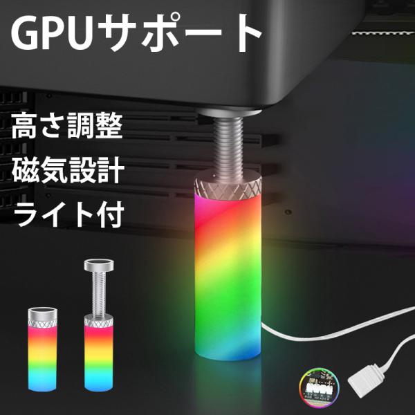 グラフィックカード スタンド LEDライト付き GPUサポート 高さ調整 伸縮調整 マグネット式 磁...