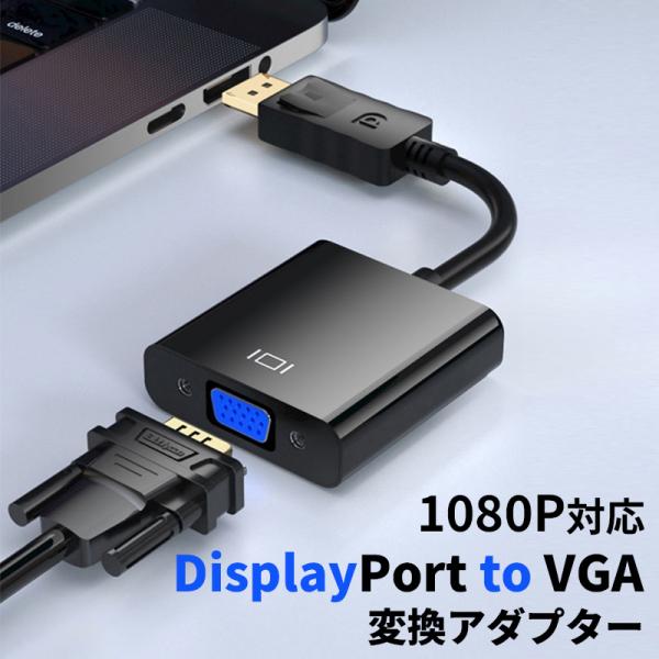 DPケーブル DisplayPort-VGA 変換アダプタ ロック機構 付属 DP オス VGA メ...