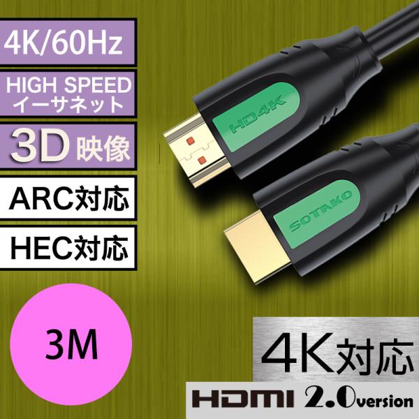 HDMIケーブル 3m フルHD 4K対応 イーサネット オス-オス 金メッキ処理 3D映像 Eth...