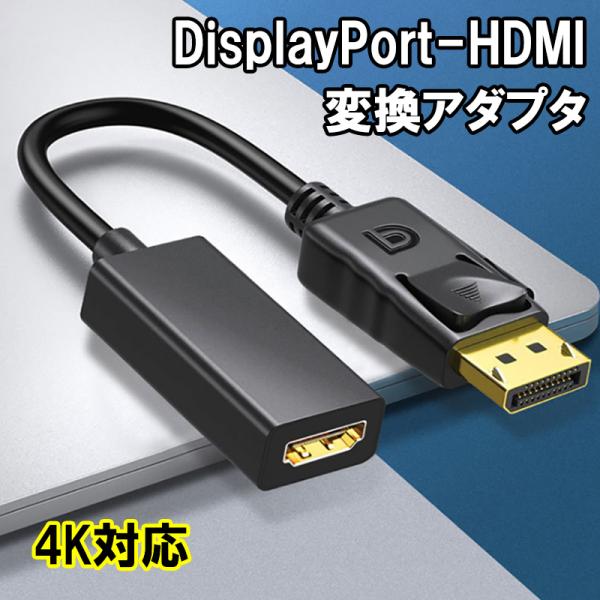 DP-HDMI変換アダプタ ディスプレイポート HDMI 変換ケーブル 24金メッキ 金コネクタ 4...