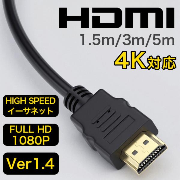 HDMIケーブル 1.5m 3m 5m 4K対応 Ver.1.4 オス-オス フルHD 3D映像 イ...