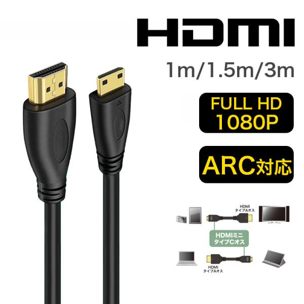 Mini HDMI ケーブル 1m 1.5m 3m フルHD 1080p 120Hz 対応 オス-オ...