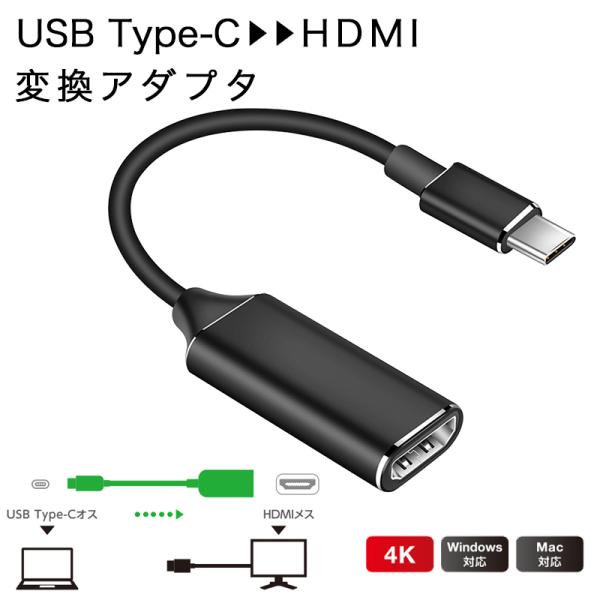TypeC - HDMI 変換アダプタ HDMI 変換ケーブル TypeCオス-HDMIメス 4K/...