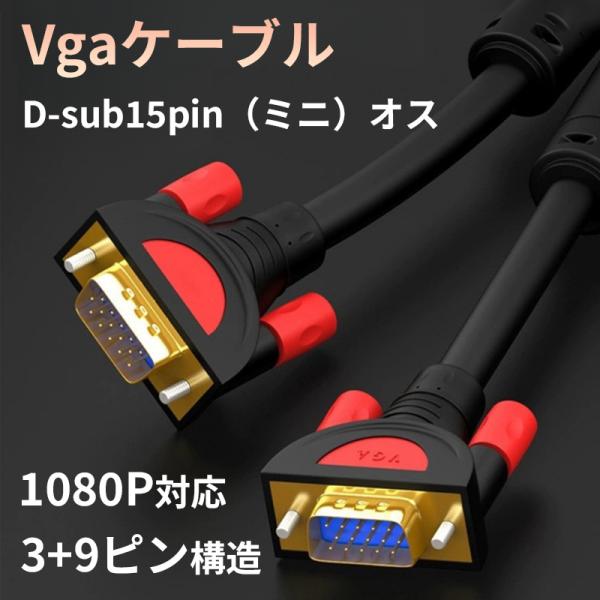 VGAケーブル D端子ケーブル D-Sub15ピン ミニ ケーブル 1.5m 3m 5m 金メッキピ...
