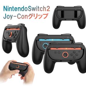 Nintendo Switch2 Joy-Con グリップ パッド型 コントローラー カバー 大きいSL/SRボタン ケース 耐衝撃 おしゃれ 手にフィット 握りやすい 疲れにくい 着脱簡単