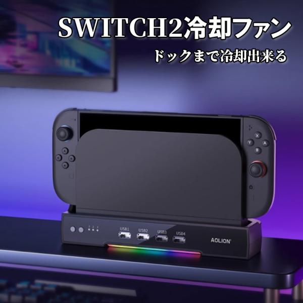 Nintendo Switch2 ドック 専用 冷却ドック ニンテンドー スイッチ ツー 冷却パッド...