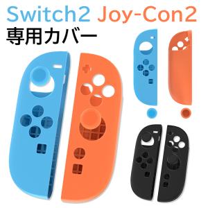 Nintendo Switch2 Joy-Con2 カバー ニンテンドー スイッチ ツー ジョイコン ツー カバー シリコン 任天堂 Switch2 コントローラー 傷防止 汚れ防止 コンパクト