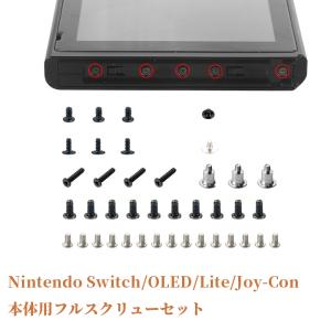 Nintendo Switch 本体用フルスクリューセット ニンテンドースイッチ 有機ELモデル Joy-Con 2 スプリング 任天堂 Nintendo Switch Lite 全ネジセット