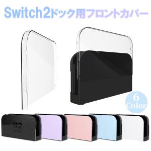 Nintendo Switch 2 ドック カバー ニンテンドー スイッチ 有機ELモデル ケース クリア スイッチ ドック ケース 透明 フロント カバー 任天堂 Switch2