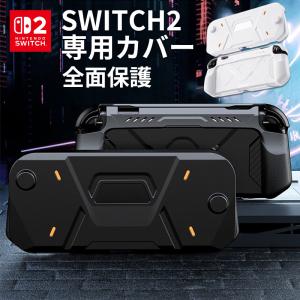 Nintendo Switch2 ケース 全面保護 セパレート ニンテンドー スイッチ2 ツー カバー アーマーケース おしゃれ Joy-Con2 耐衝撃 スタンド テーブルモード対応