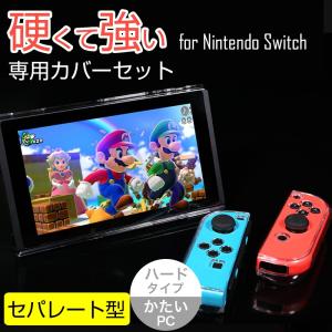 Nintendo Switch クリアケース スタンド使用可 ニンテンドースイッチ カバー 耐衝撃 ハードタイプ 硬いPC素材 セバレート型 クリスタル仕様 Joy-Conの着脱OK