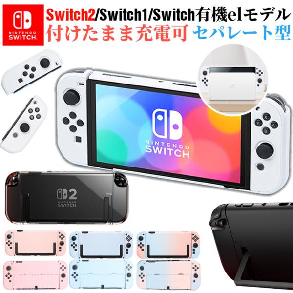 Nintendo Switch 有機ELモデル クリアケース 分体式 ニンテンドー スイッチ カバー...