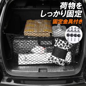 車 ラゲッジネット トランクネットカー用品 車用品 車内 カーゴネット 荷物固定 メタル素材 フック 収納ネット ゴムバンド 取り付け簡単 安定