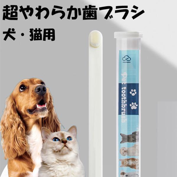 歯ブラシ 犬用 猫用 ペット用 超やわらかい 超極細毛 ソフトグリップ 持ちやすい