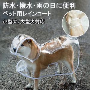 犬 レインコート 雨 カッパ 撥水 EVA素材 透明 クリア 着脱簡単 ケープ型 雨具 フィット 快適 大型犬 中型犬 小型犬 リードホール付き 散歩