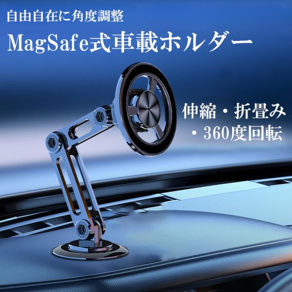 車載ホルダー MagSafe対応 マグネット スマホホルダー 折りたたみ式 角度調整 スマートフォン...