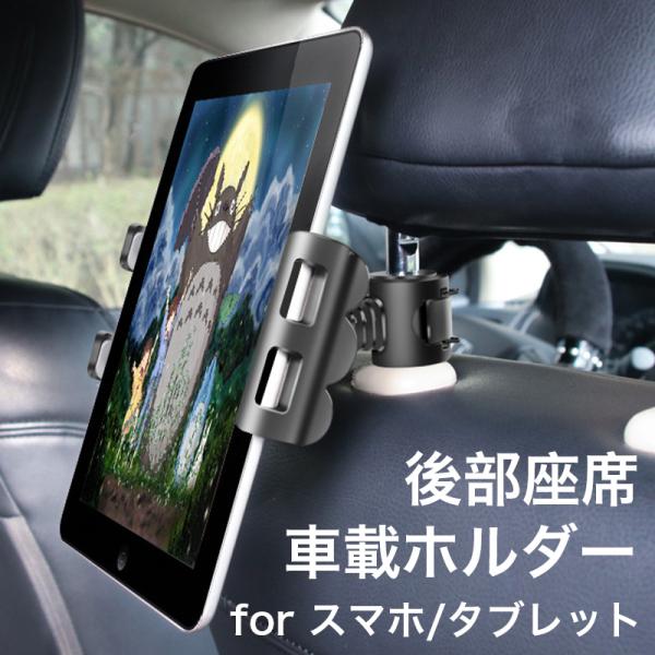 ipad車載ホルダー 後部座席 タブレット車載ホルダー スマホホルダー 車 後部座席 360度回転 ...