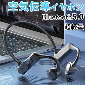 空気伝導イヤホン ワイヤレスイヤホン イヤフォン Bluetooth 5.2 ヘッドホン マイク チタニウム合金製 高音質 ワイドレンジ 日本語取扱書付 usb充電式 運動