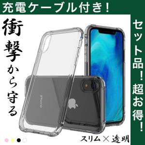iPhoneXS Max 透明ケース 耐衝撃 iPhoneXS クリアカバー ダンパー おしゃれ iPhoneXR ケース iPhoneX アイフォンX カバー ワイヤレス充電可 充電ケーブル付