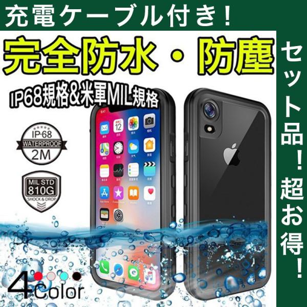 iPhoneXR 防水ケース IP68規格 完全防水 防塵 iPhoneXR カバー 米軍規格 耐衝...