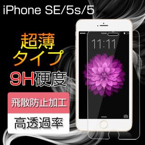 iPhoneSE 4インチ ガラスフィルム 9H硬度 iPhone5s 5 フィルム アイフォンSE...