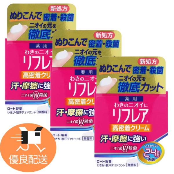 メンソレータム リフレア デオドラントクリーム (ジャー) 55g × 3個セット【医薬部外品】 