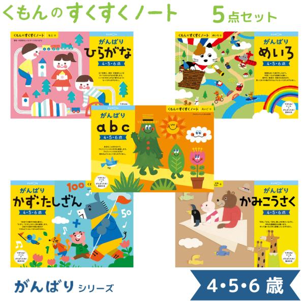 くもんのすくすくノート がんばり シリーズ 5点セット