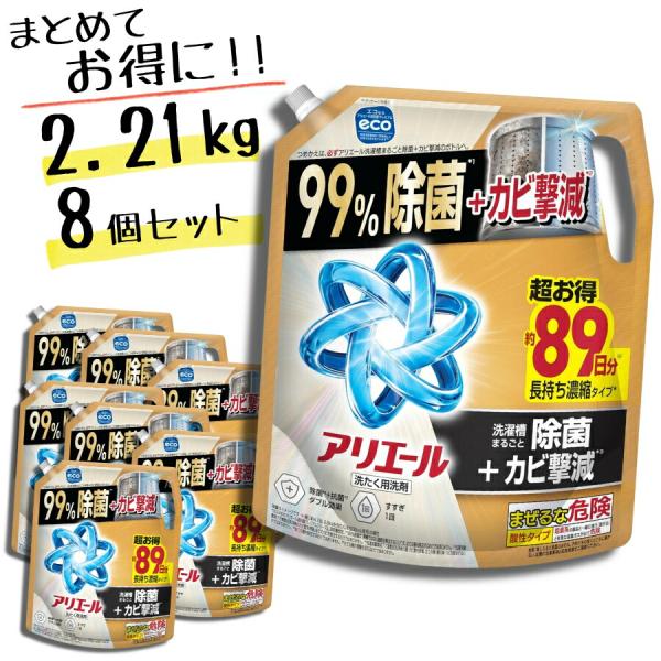 アリエール 超除菌プレミアム 洗濯洗剤 液体 詰め替え 2.21kg × 8個セット