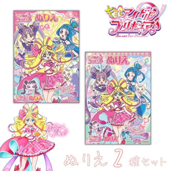 キミとアイドルプリキュア♪ B5ぬりえ 2種セット