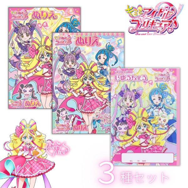 キミとアイドルプリキュア♪ B5ぬりえ 2種セット + Ｂ５じゆうちょう