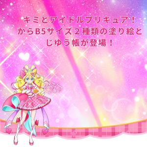 キミとアイドルプリキュア♪ B5ぬりえ 2種セ...の詳細画像1