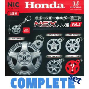 Honda ホイールキーホルダー第2弾 NSXシリーズ Vol.1 全5種セット