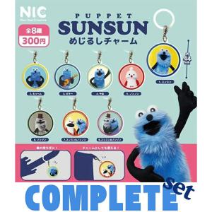 【全種セット】パペットスンスン メジルシチャーム 全8種セット