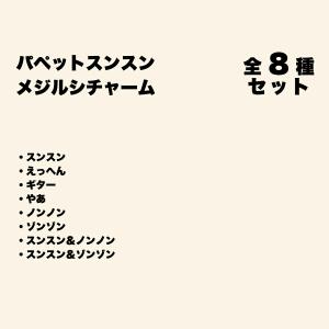 【全種セット】パペットスンスン メジルシチャー...の詳細画像4